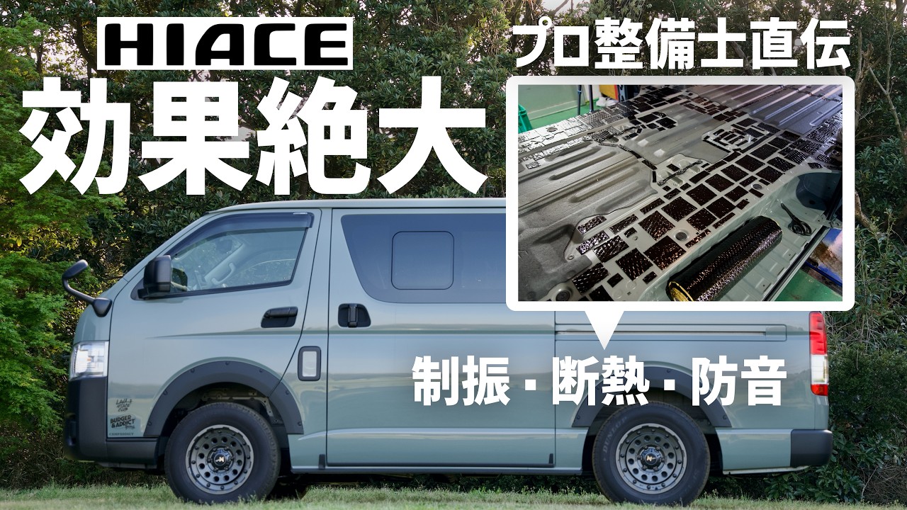 【保存版】ハイエースのデッドニング教科書｜プロ整備士に学ぶ制振・断熱・防音の正解ルート