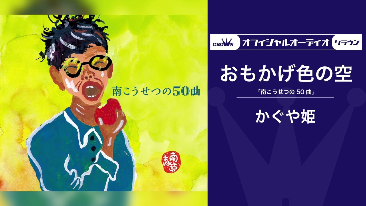 【中古】 「花かげ」の空に/ルネッサンスブックス/尾堂昭雄 かぐや姫「おもかげ色の空」（オフィシャルオーディオ） - YouTube