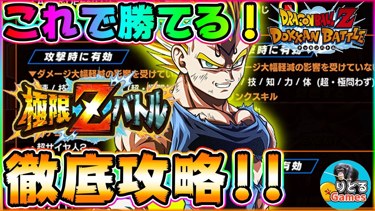 ドッカンバトル これで勝てる 極限zバトル魔人ベジータ攻略 Dragon Ball Z Dokkan Battle Youtube