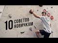 10 лучших советов начинающим скалолазам | перевод русские субтитры | скалолазание