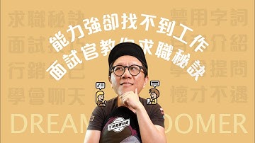 能力強不一定是找到工作的關鍵？面試官來告訴你求職最大的秘密是什麼！