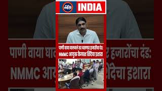 NMMC Commissioner Kailas Shinde's Warning : पाणी वाया घालवलं तर बसणार हजारोंचा दंड #shorts