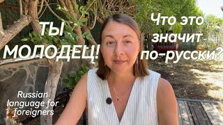 видео: Молодец! Как используем слово по-русски? Jak wyrazić pochwałę po rosyjsku? How to praise in Russian? картинка: Молодец! Как используем слово по-русски? Jak wyrazić pochwałę po rosyjsku? How to praise in Russian?