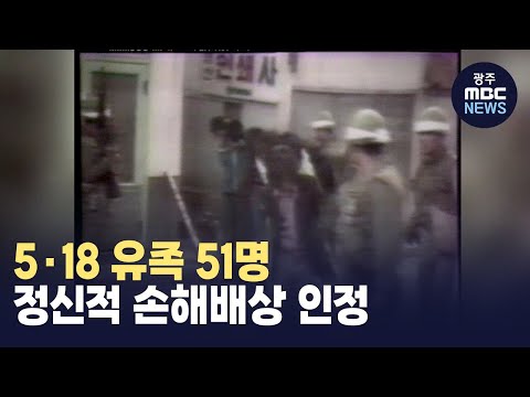 5·18 유족 51명 정신적 손배 승소