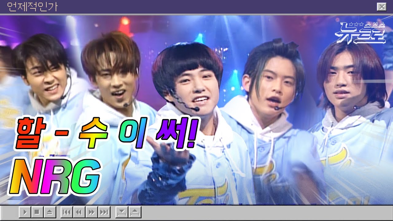 🎧천재일우 모여랏! NRG 무대보관함 💙할 수 있어부터  영원까지!