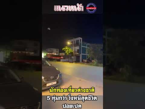 นักท่องเที่ยวต่างชาติ 5 ทุ่มกว่า วิ่งหนีสุดชีวิตปอยเปต thumbnail