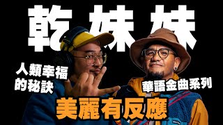 Download lagu 【美麗本人】- 美麗有反應 經典華語金曲 張震嶽 乾妹妹MV Reaction Video 反應影片 Vol.61
