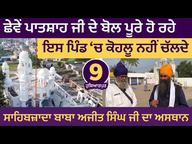 ਇਸ ਪਿੰਡ 'ਚ ਕੋਹਲੂ ਨਹੀਂ ਚੱਲਦੇ- ਛੇਵੇਂ ਪਤਾਸ਼ਾਹ ਦੇ ਬੋਲ ਪੂਰੇ ਹੋ ਰਹੇ। ਬਾਬਾ ਅਜੀਤ ਸਿੰਘ ਦਾ ਅਸਥਾਨ Hoshiarpur 09