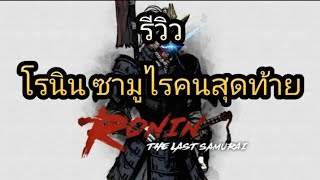 รีวิว : โรนิน ซามูไรคนสุดท้าย สนุกกว่าที่คิดมาก screenshot 4