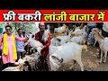       free bakri laji bakri  bail bazzar men lanji bakri market