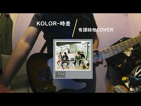 時差 - KOLOR