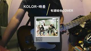 時差 - KOLOR