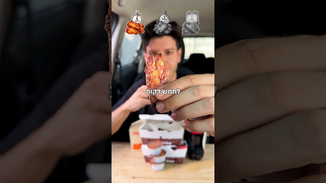 5 דקות מול 5 שעות כנפיים🍗