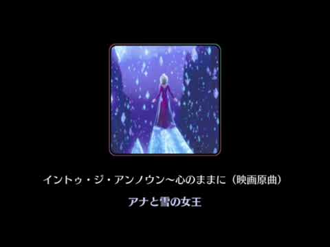 【曲のみ】イントゥ・ジ・アンノウン〜心のままに（映画原曲）　【ミューパレ】
