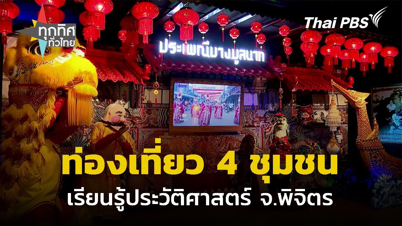 ท่องเที่ยวเชื่อมโยง 4 ชุมชน จ.พิจิตร | ทุกทิศทั่วไทย | 12 ธ.ค. 67