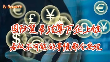 Pi Network 国际贸易结算，万企上链！！看似不可能的事情都会实现！！！#pi #picoin #pipayment #piconsensus #web3 #blockchain