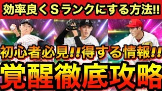 プロスピa 初心者必見 効率良くaランクをsランクにする方法 覚醒選手徹底攻略 知らなきゃ損です プロ野球スピリッツa ドラ1ルーキー プロスピパーク グランドオープン Youtube