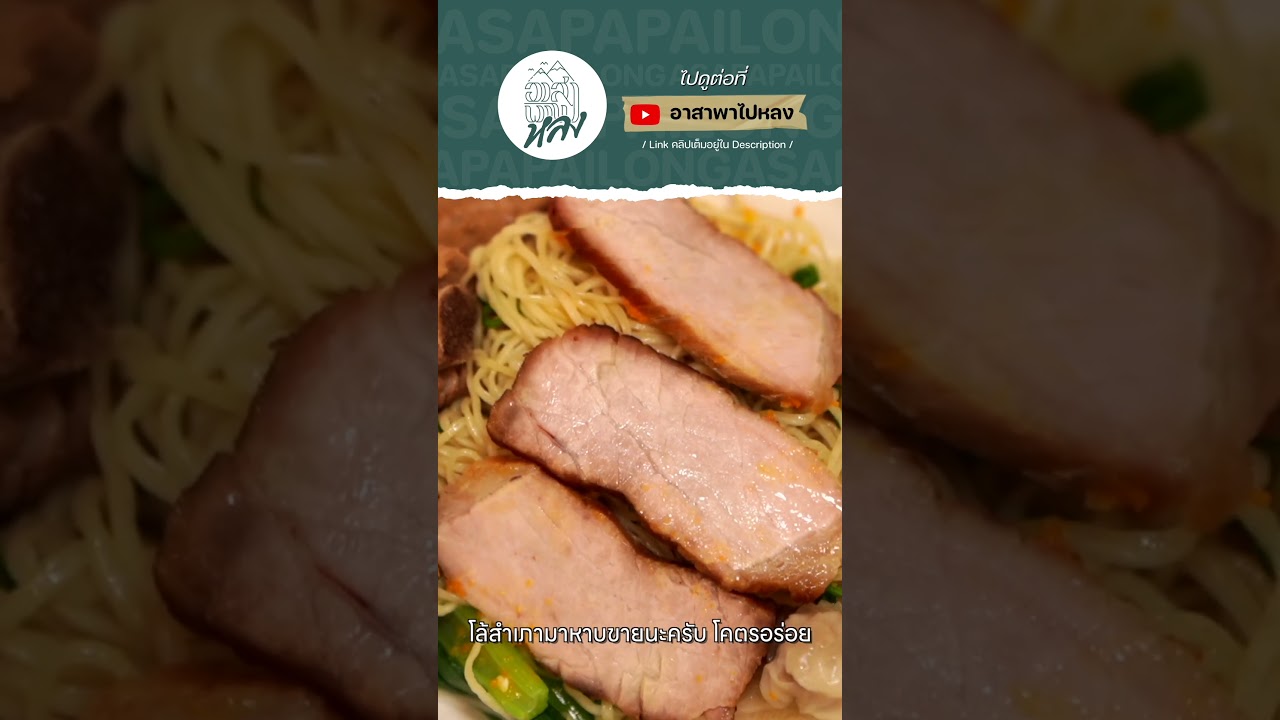4 ร้านเด็ดในตำนานย่านเสาชิงช้า รางวัลมิชลิน ไกด์ 2023  #ท่องเที่ยว #ร้านเด็ดประเทศไทย #อาสาพาไปหลง