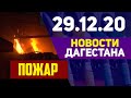 Новости Дагестана за 29.12.2020 года