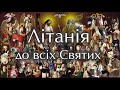 Літанія до Всіх Святих співана Graduale Triplex Inspiratum