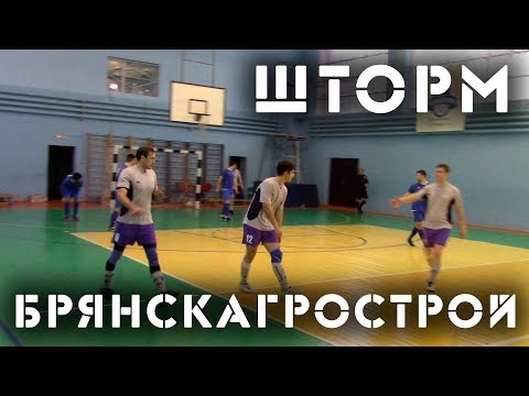 Видео к матчу "БрянскАгроСтрой" - "Шторм"