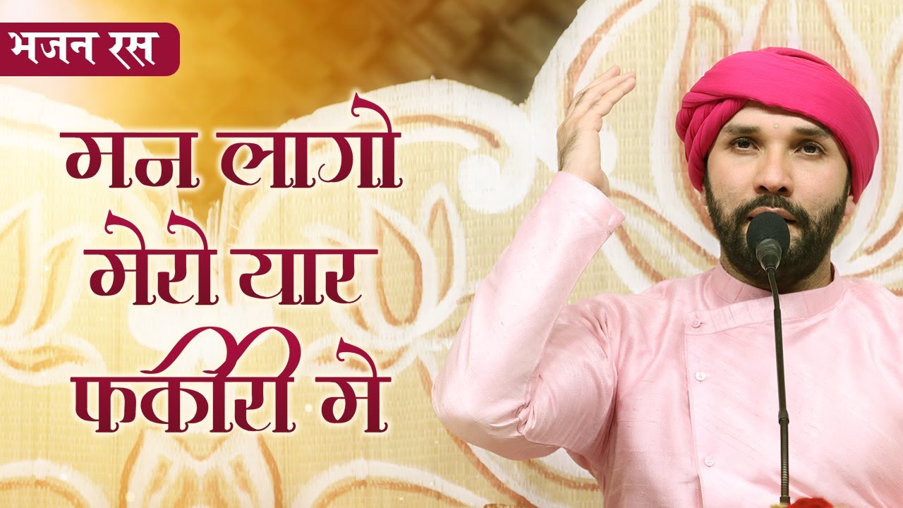 मन लागो मेरो यार फकीरी में | Man Lago Mero Yaar Fakiri Mein | Kabir Bhajan | Shree Hita Ambrish Ji