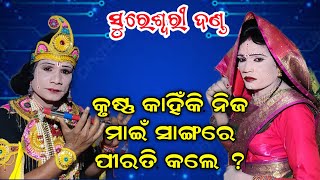 ମାଇଁ ସାଙ୍ଗେ ପୀରତି କାହିଁକି କଲେ କୃଷ୍ଣ  Sureswari danda @ Bipin jal danda @ budharaja tv