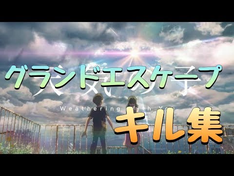 【フォートナイト】天気の子／グランドエスケープ(RADWIMPS)キル集！