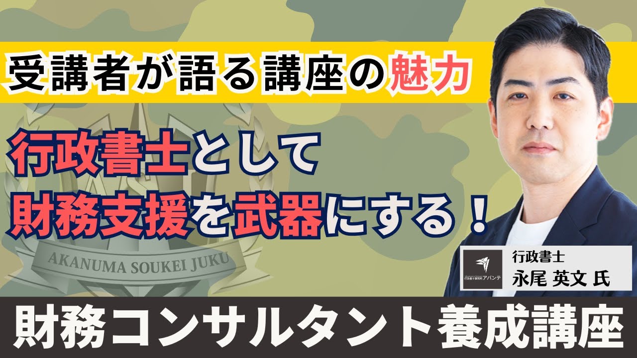 行政書士 永尾英文さん〜財務コンサルタント養成講座受講感想〜