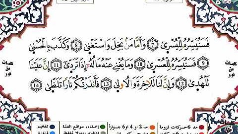 92 سورة الليل برواية ورش عن نافع بصوت الشيخ ياسين الجزائري