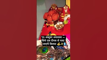 "21 अक्टूबर अमावस्या —सिर्फ एक दीपक से पलट जाएगी किस्मत 💰✨#pradeepmishra​#shorts​#upay#pradeepmishra