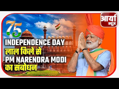 75th #Independence Day 2021 | लाल किले से PM Narendra Modi का संबोधन  | Aaryaa News
