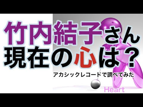 竹内結子さんの精神状態.現在・アカシックレコード検証