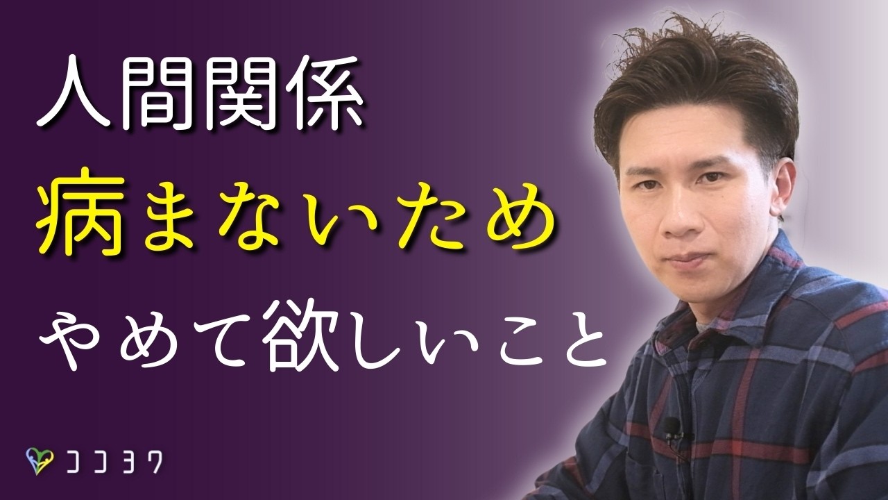 【注意点】人間関係で病まないため、今すぐやめて欲しいこと7選／心の負担につながるポイント