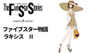【FSS】ラキシスの人物解説【ファイブスター物語】