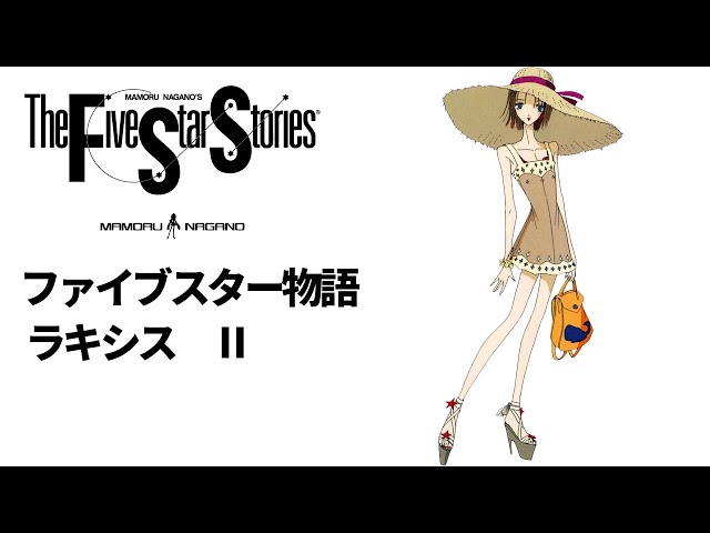 FSS ラキシスの人物解説 ファイブスター物語 -