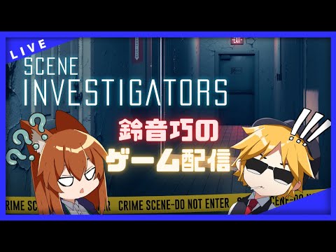 【Scene Investigators】俺たちは二人で一人の探偵！【鈴音巧のゲーム配信】