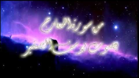 آيات من سورة المعارج بصوت يوسف إلصقير