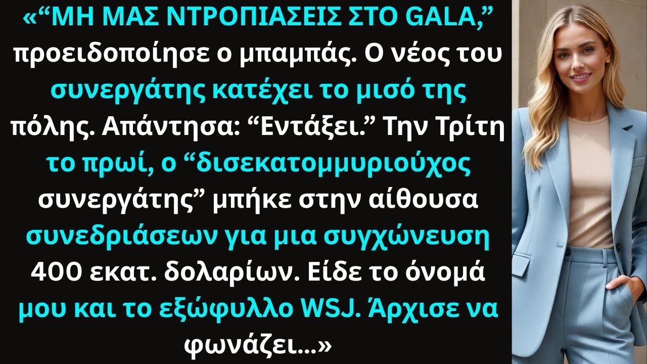 «Ο μπαμπάς έλεγε: “Ο συνεργάτης μου είναι δισεκατομμυριούχος”, μέχρι που μπήκε στη συνεδρίασή μου.»