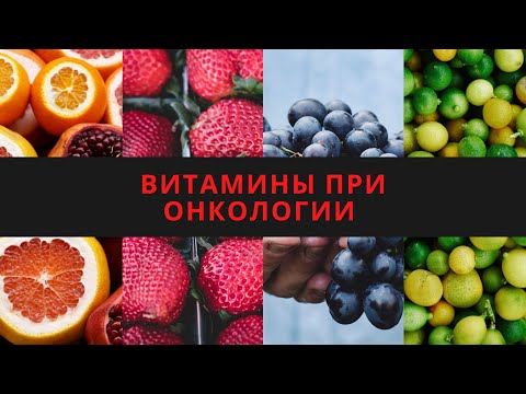 ВИТАМИНЫ ПРИ ОНКОЛОГИИ 🍓 🍈 🍒 - КУРКУМА, ОРЕГАНО, ВИТАМИН С, В12, ГРИБЫ