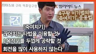 [당구/Billiard] 끝판왕 이기범의 4구 기술 #14 &#39;죽여치기&#39; 응용