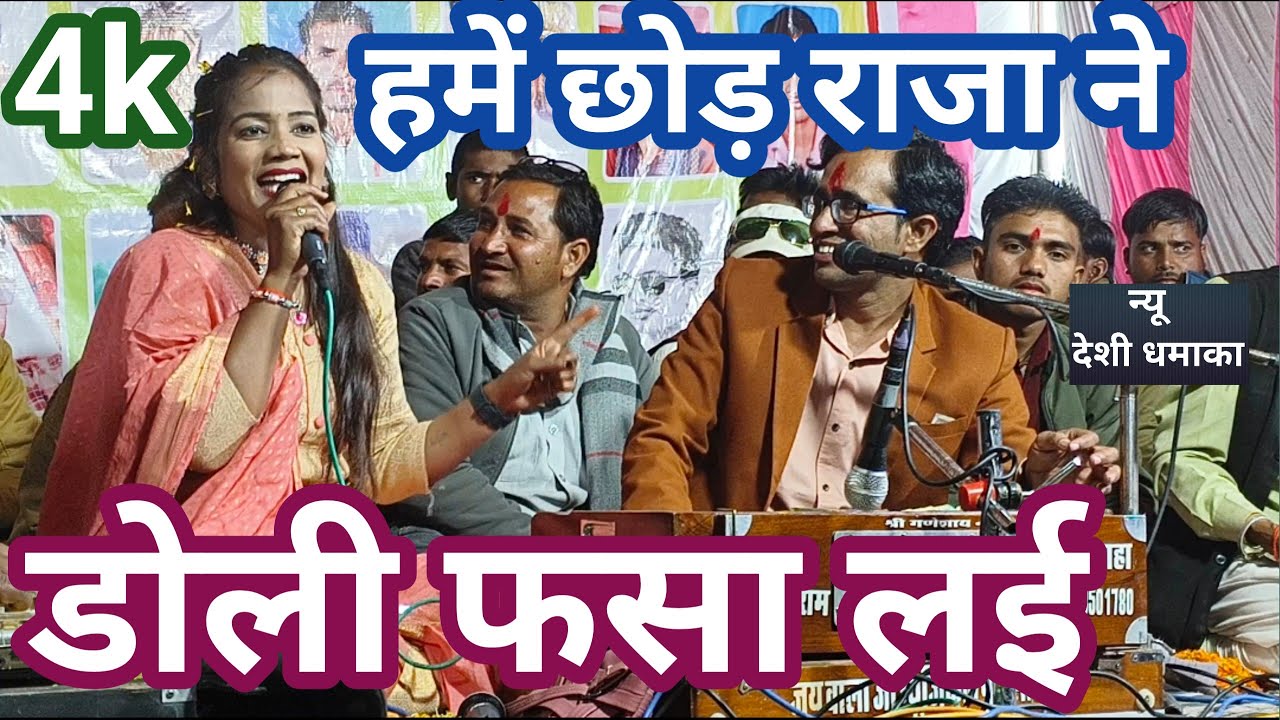 ! Video !! हमे धोको देके डोली फसा लई !! Jayshing raja jeyoti kushwaha ke lokgeet khatora program me 