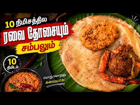10 நிமிசத்தில காலை சாப்பாடு தயார் | ரவை அரிசிமா தோசையும் சம்பலும் | 10 mins Easy Breakfast tamil