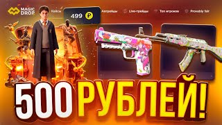 КАК ОКУПИТЬСЯ на MAGIC DROP с 500 РУБЛЕЙ!? ПРОВЕРКА САЙТА МЭДЖИК ДРОП в 2026 ГОДУ - ТАКТИКА ПРОМОКОД