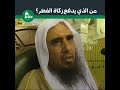 على من تجب زكاة الفطر ومن الذي يخرجها