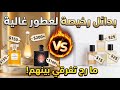 وفري مية دولار بدائل رخيصة لأغلى العطور mp3