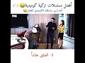 افضل المسلسلات التركية الكوميدية افضل المسلسلات التركية الكوميدية