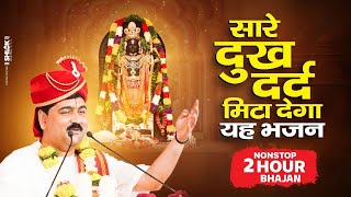 NON STOP BHAJAN - सारे दुःख दर्द मिटा देगा यह भजन by Pujya Rajan Jee