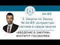 Введение в закупки: Закупки по Закону № 44-ФЗ (контрактная система в сфере закупок), 3/7 - 2022