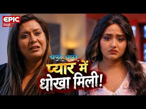 प्यार में धोखा मिली! l Chalte Chalte l Kajal Raghwani l Bhojpuri Movie Scene l Epic Bhojpuri